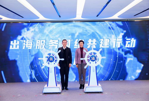 助力企業揚帆遠航，黃浦區企業出海服務中心正式揭牌